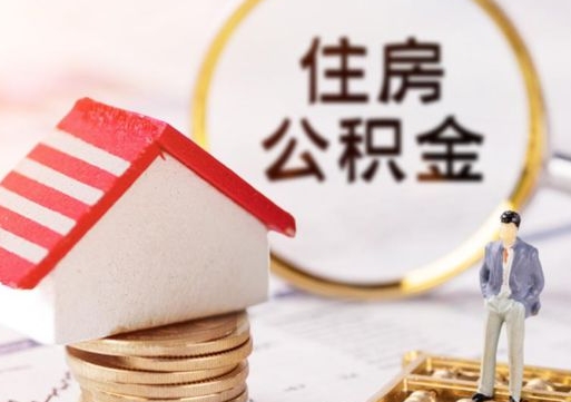 揭阳户口住房公积金怎么取（户口 公积金）