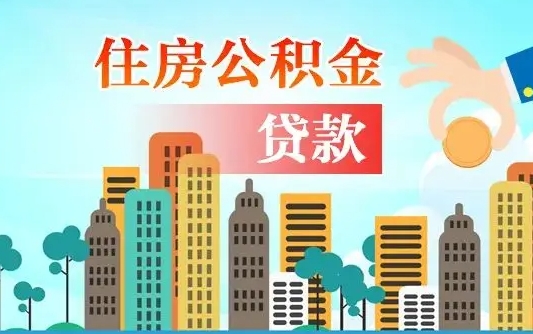 揭阳重庆住房公积金夫妻提取政策（重庆住房公积金夫妻提取政策最新）