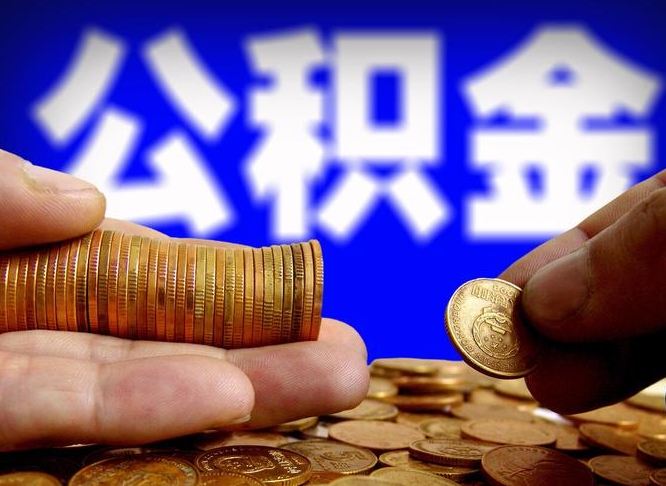 揭阳公积金提取受托人是什么（公积金提取受托人是什么意思啊）
